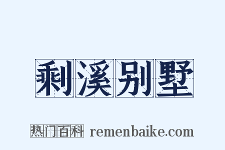 剩溪别墅是什么意思的图片